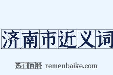 济南市近义词是什么意思的图片